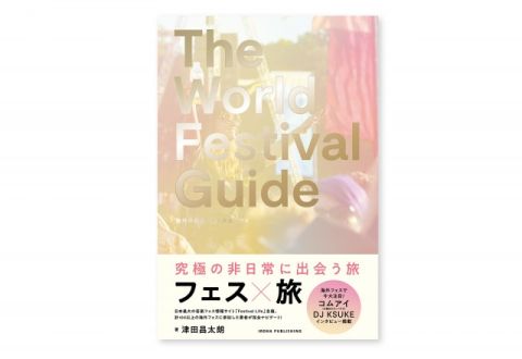 『The World Festival Guide 海外の音楽フェス完全ガイド』~「今年の日本のフェス」はどうなる？