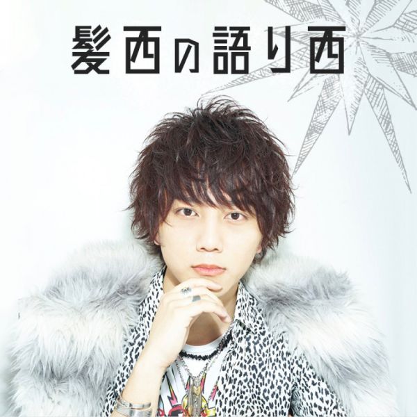 髪西の語り西