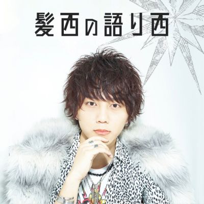 髪西の語り西