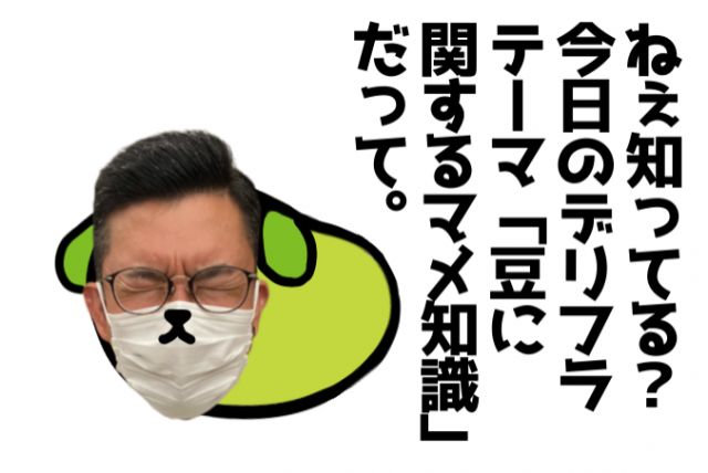 豆に関するマメ知識