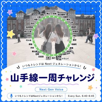 Next Gen Voice #71～山手線一周チャレンジ～