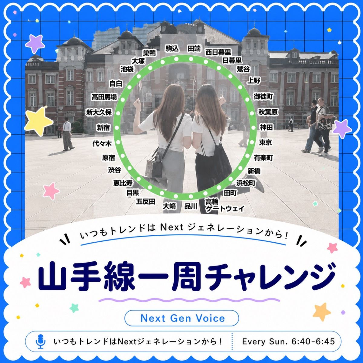 Next Gen Voice #71～山手線一周チャレンジ～