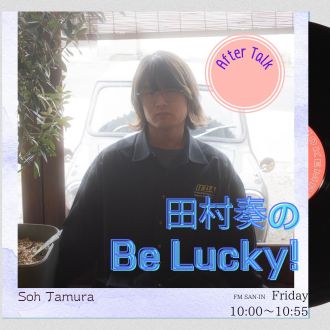 「人生足別離」の話。ー【田村奏のBe Lucky!】アフタートーク 2025/03/07
