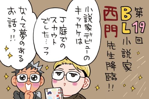ゲストはBL小説家の西門先生～J庭でのエピソードや実はスランプ中？！な話も…