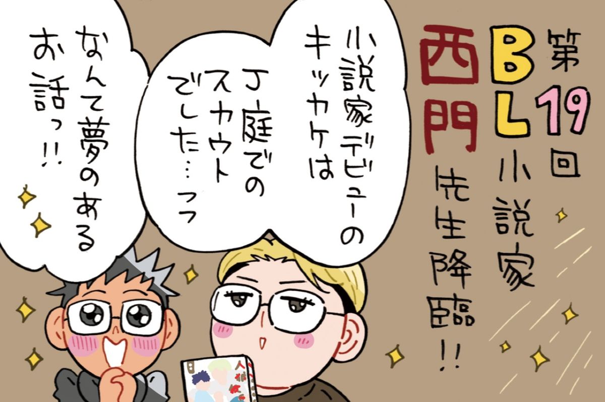 ゲストはBL小説家の西門先生～J庭でのエピソードや実はスランプ中？！な話も…