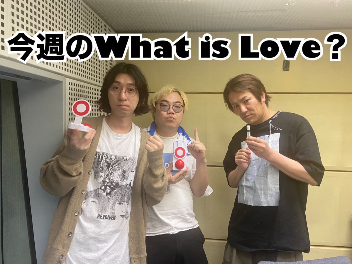 今週のWhat is Love ?【“卒業文集ハラスメント”に斬り込む！？ &amp; 旅行はアドリブ派 or 計画派？・・・?✈ほか】