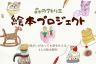 「絵本制作プロジェクト～障害があっても夢を叶える 4人の絵本制作～」