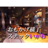 おもかげ横丁　スナックいがわ：2026年2月26日（木）放送分
