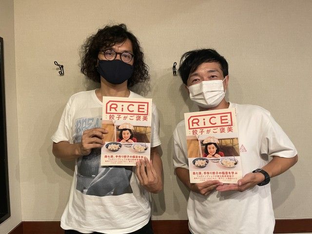 今回の特集は「餃子！！」フードカルチャー誌「RiCE」の編集長・稲田浩さんにお越しいただきます！