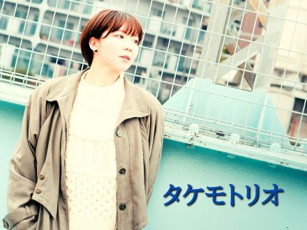 5月29日配信「タケモトリオ」さん