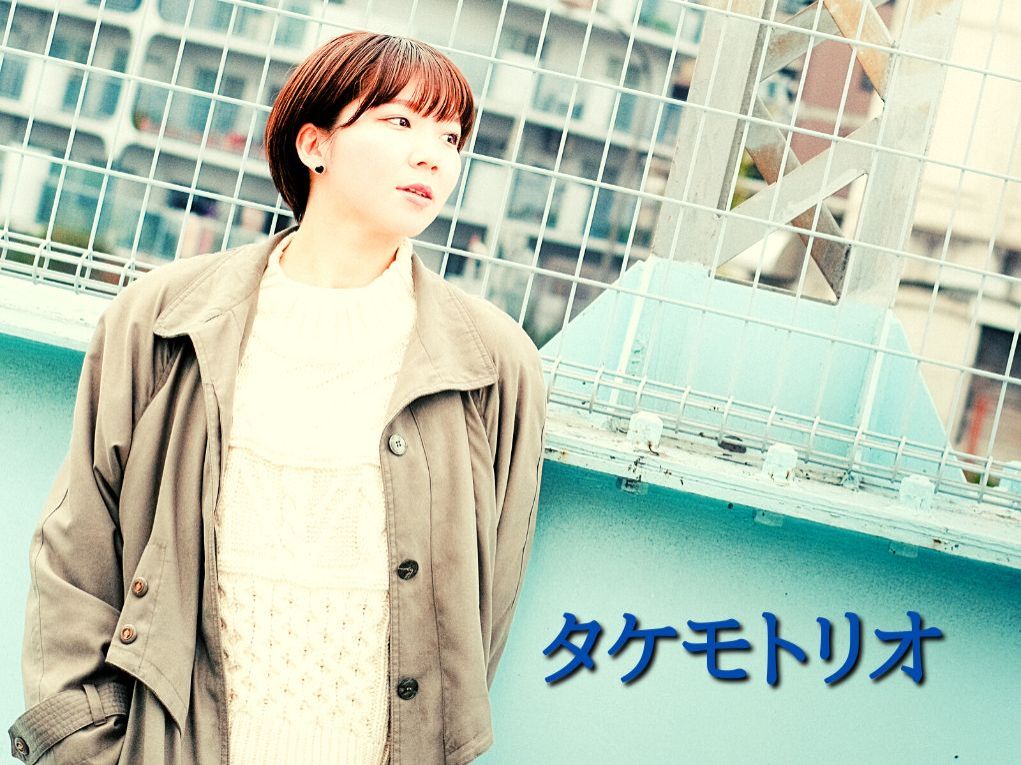 5月29日配信「タケモトリオ」さん