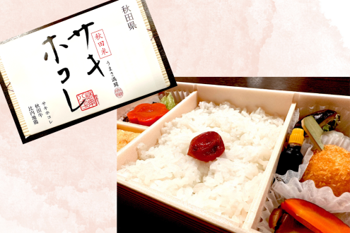 秋田県・秋田駅の駅弁「サキホコレ弁当」