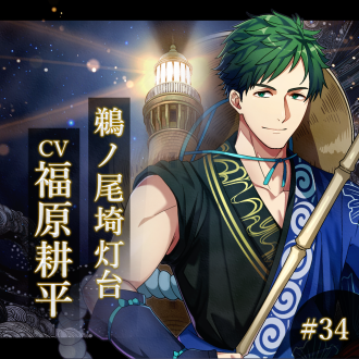 幻想夜話#34 鵜ノ尾埼灯台編(CV：福原耕平)