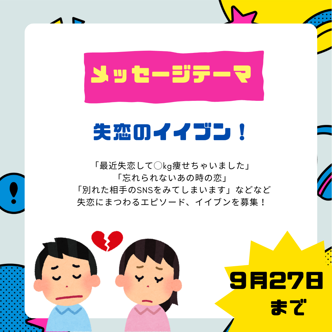 9月２週目のテーマは「失恋のイイブン！」