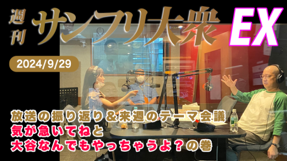 【YouTube更新】2024年9月29日 週刊サンフリ大衆EX 放送の振り返り＆来週のテーマ会議 開宴前の先頭打者ホームラン と さよーならまた5年後！の巻