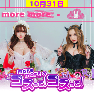 【10月31日】more moreのコスって！コスって！