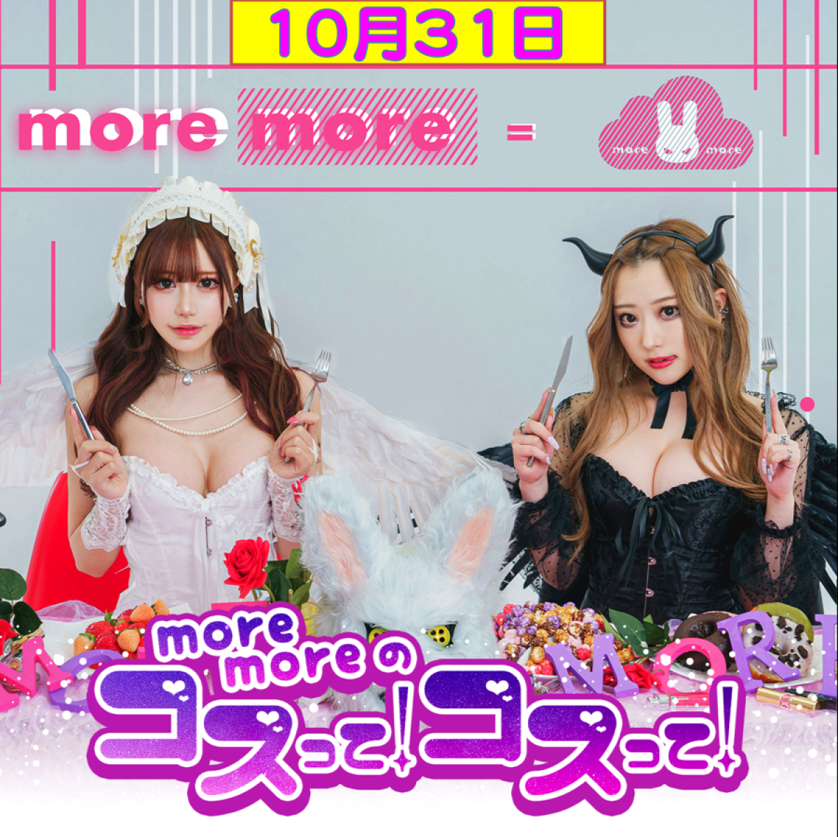 【10月31日】more moreのコスって！コスって！