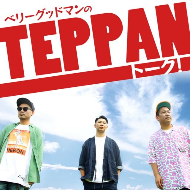 ベリーグッドマンのラジオ番組がAuDeeでスタート！