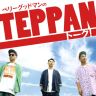 ベリーグッドマンのラジオ番組がAuDeeでスタート！