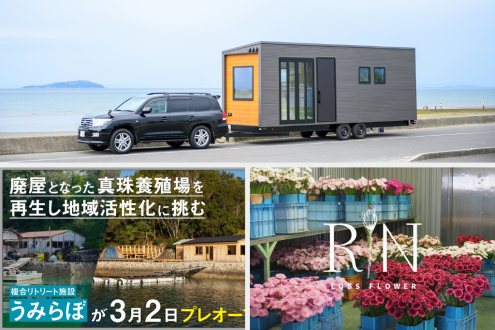 トレーラーハウス専門メーカーがモデルハウスを被災地へ / 真珠養殖場を生まれ変わらせた施設「うみらぼ」 / 廃棄予定の花を救う「ロスフラワー®定期購入プロジェクト」