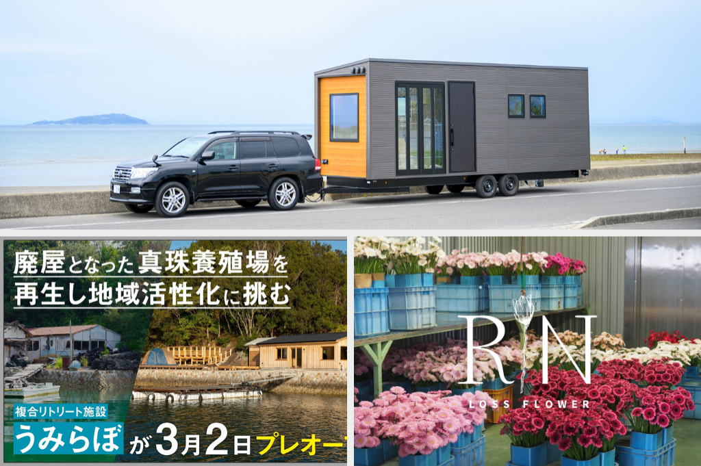 トレーラーハウス専門メーカーがモデルハウスを被災地へ / 真珠養殖場を生まれ変わらせた施設「うみらぼ」 / 廃棄予定の花を救う「ロスフラワー®定期購入プロジェクト」