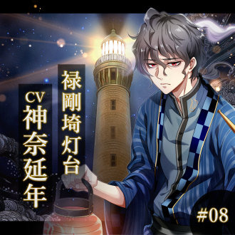 幻想夜話 #08 禄剛埼灯台編(CV：神奈延年)