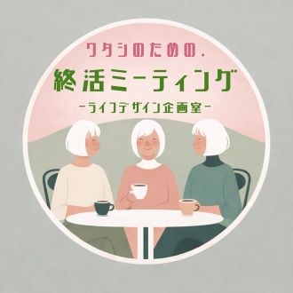 【2026年7月29日 O.A】わたしのための・終活ミーティング～ライフデザイン企画室～