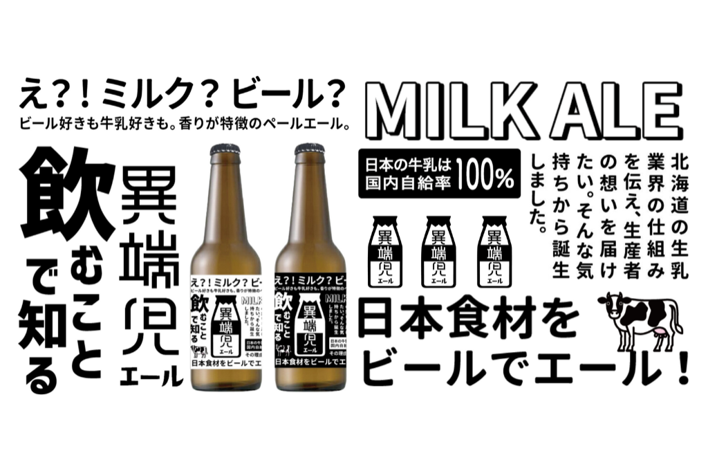 深掘り～酪農家を応援！ビール×スキムミルク～一般社団法人AgVenture Lab