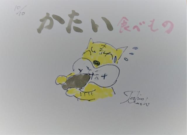 かたい食べもの！