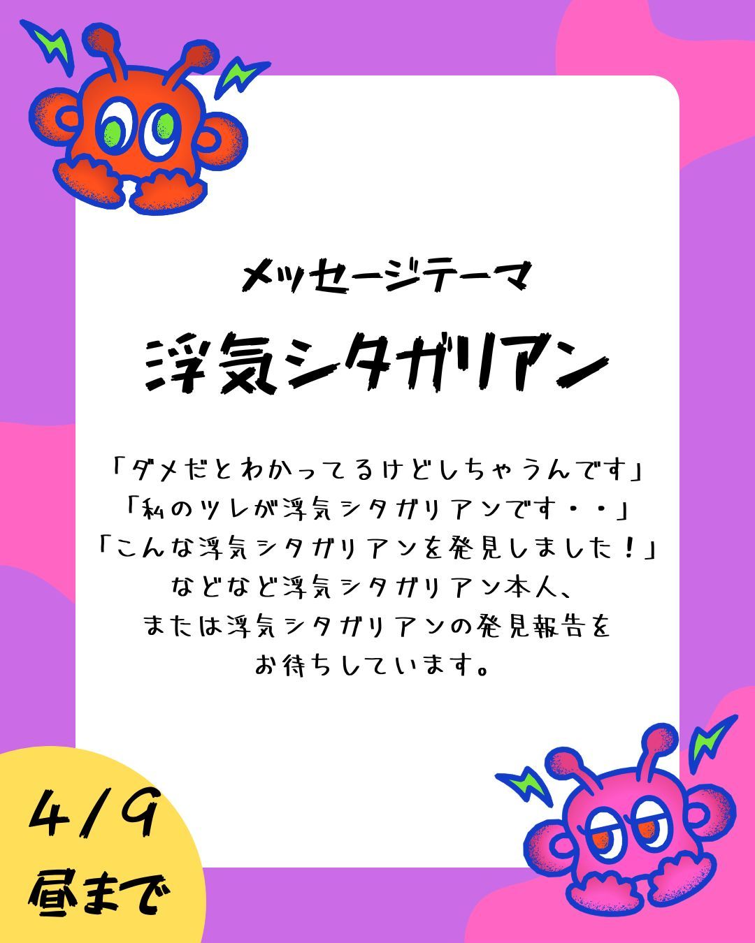 【メッセージ募集】第4回のテーマは「浮気シタガリアン」🧑‍🤝‍🧑🧑‍🤝‍🧑