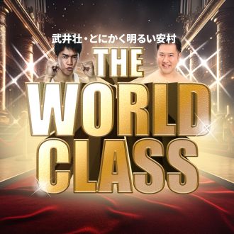 武井壮・とにかく明るい安村 THE WORLD CLASS　9月22日放送回