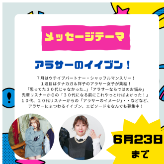7/3は「アラサーのイイブン！」