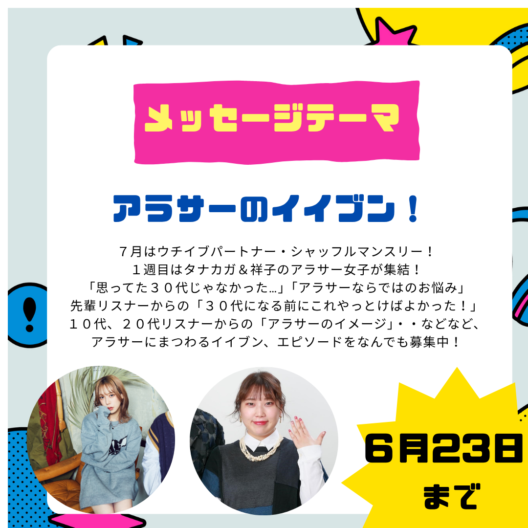 7/3は「アラサーのイイブン！」