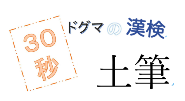 第11回ドグマの漢検、30秒で読み方の正解を出せるのか？