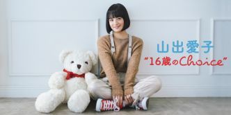 山出愛子　“16歳のChoice”