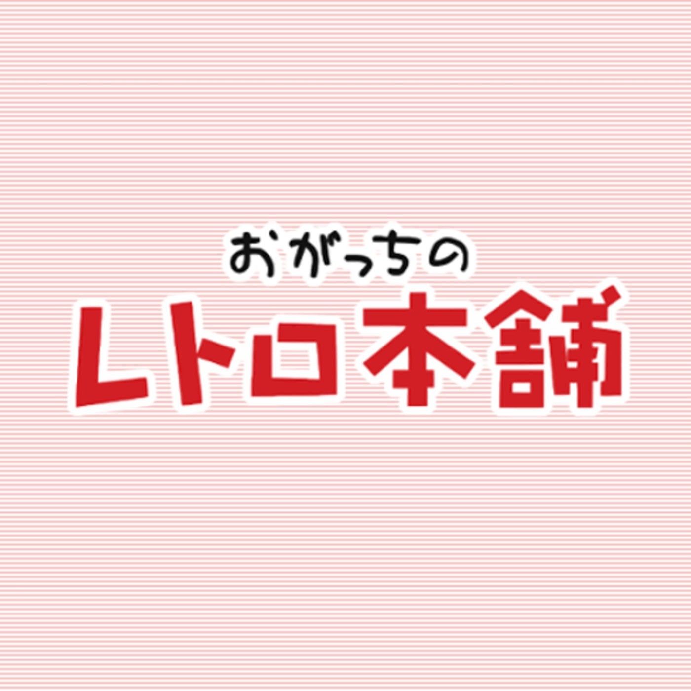 おがっちのレトロ本舗