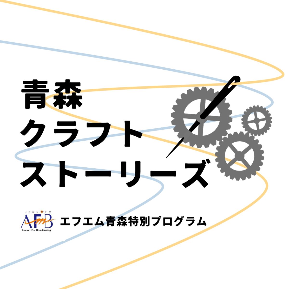 2025年12月1日放送分「津軽金山焼」