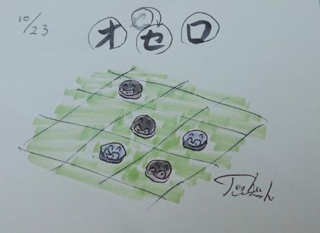 オセロ！