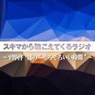 【新番組】スキマから聴こえてくるラジオ
