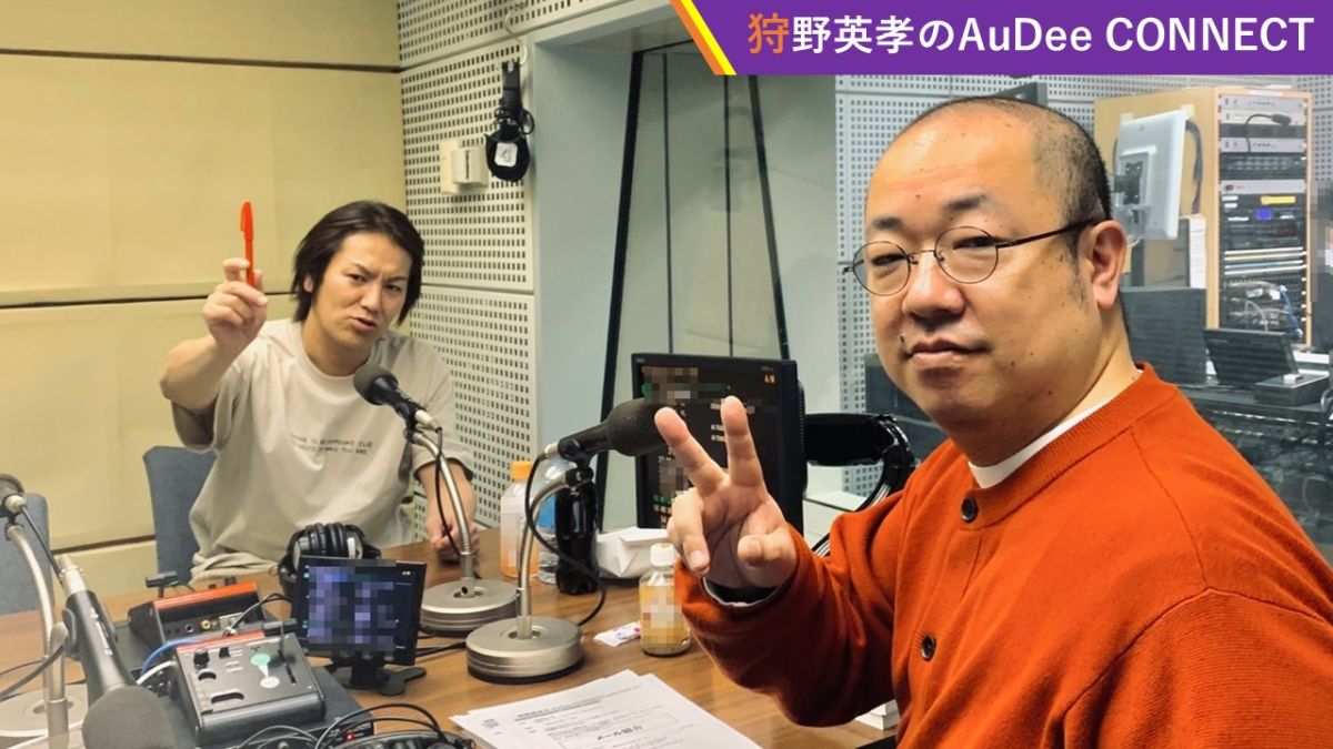 【狩野英孝のAuDee CONNECT】R－１決勝直前！狩野さんとルシファー吉岡さんのピン芸人同士のトーク‼️、ほか