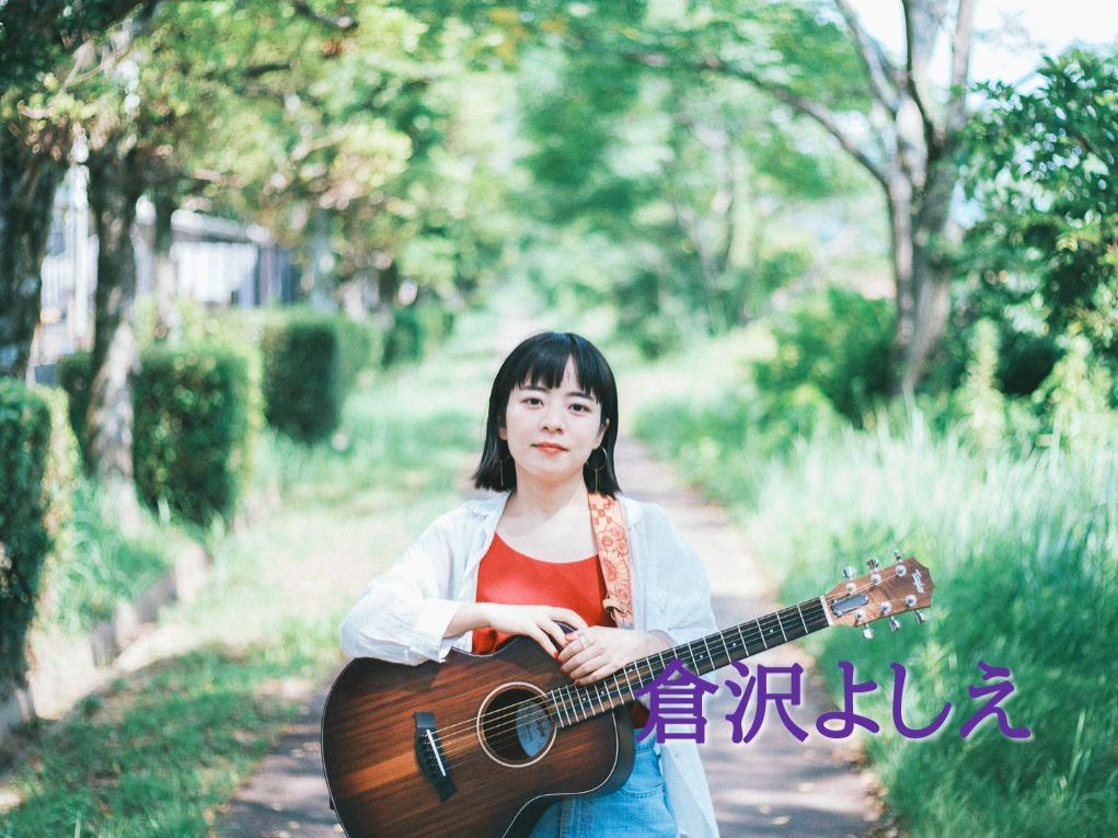 11月14日配信「倉沢よしえ」さん