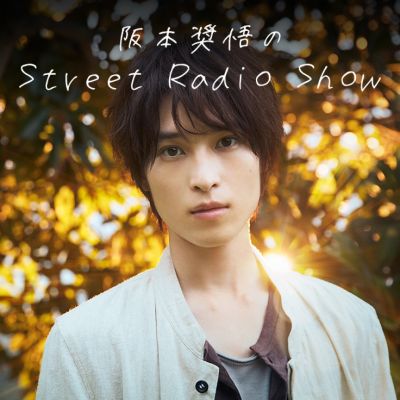 阪本奨悟のStreet Radio Show