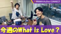 【今週のWhat Is Love ?】あと２回！今週も「What Is Love ?」の近況をご紹介！