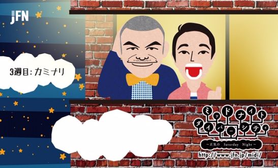 【今週10/17(土)深夜２４時から生放送！　カミナリのMDCは・・？】