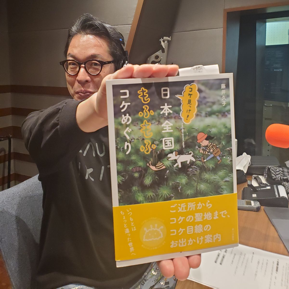 10月27日（火）担当：玉川太福【ゲスト】ゲスト『コケ図鑑』/『コケ見っけ! 日本全国もふもふコケめぐり』 著者の藤井久子さん