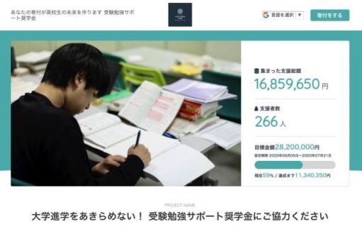「大学進学をあきらめない！受験勉強サポート奨学金」プロジェクト