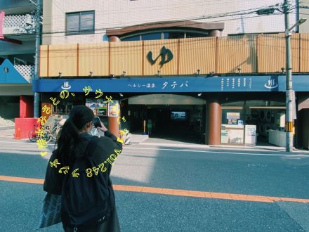 大阪に行ったらタテバに決まり！ 大阪のヘルシー温泉タテバ♨Vol.248