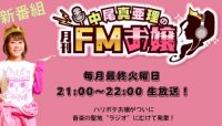 第12回【中尾真亜理アナのラジオが始まる】満足マンデー漫談倶楽部