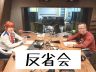 みなさんのお声にお応えして"あの人"も登場？…なTHE 反省会！！ 
