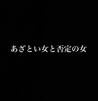 第三話　あざとい女と否定の女
